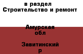  в раздел : Строительство и ремонт . Амурская обл.,Завитинский р-н